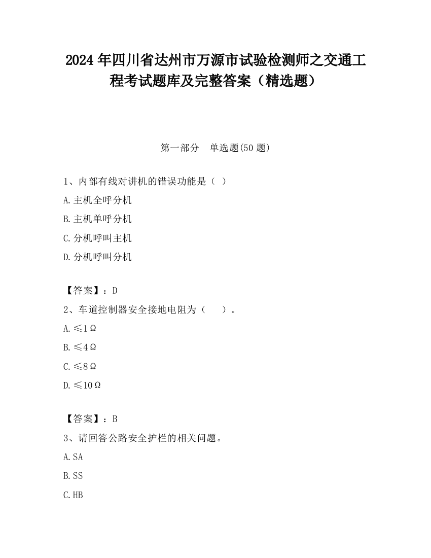 2024年四川省达州市万源市试验检测师之交通工程考试题库及完整答案（精选题）