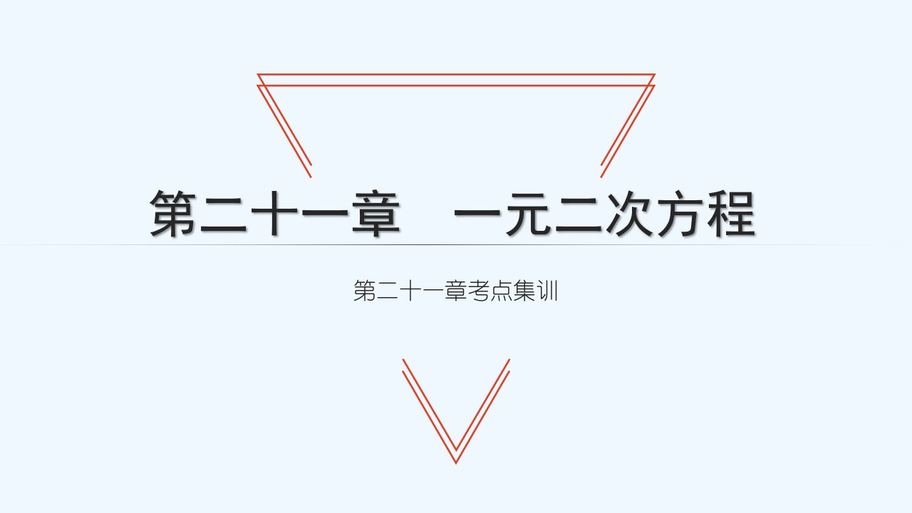 九年级数学上册第21章一元二次方程考点集训习题课件新版