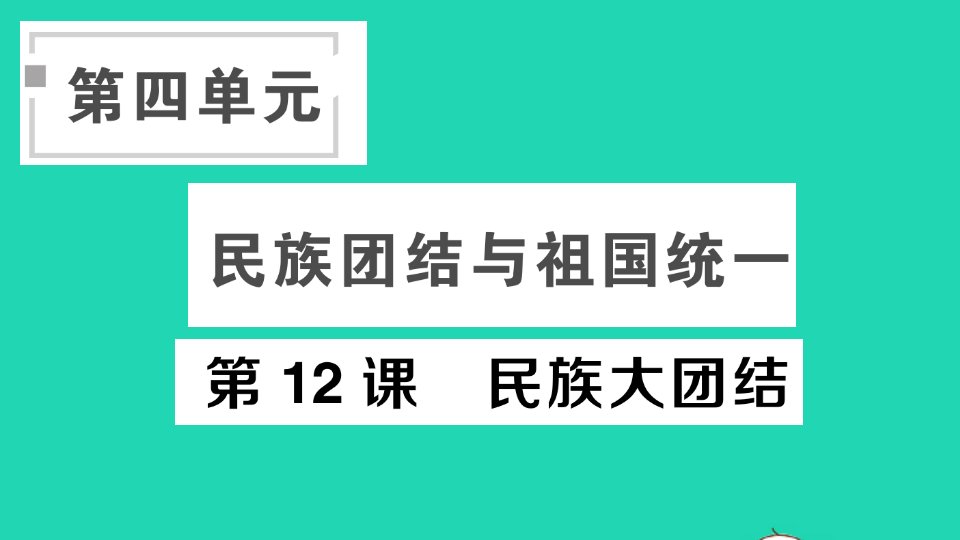 八年级历史下册第四单元民族团结与祖国统一第12课民族大团结作业课件新人教版