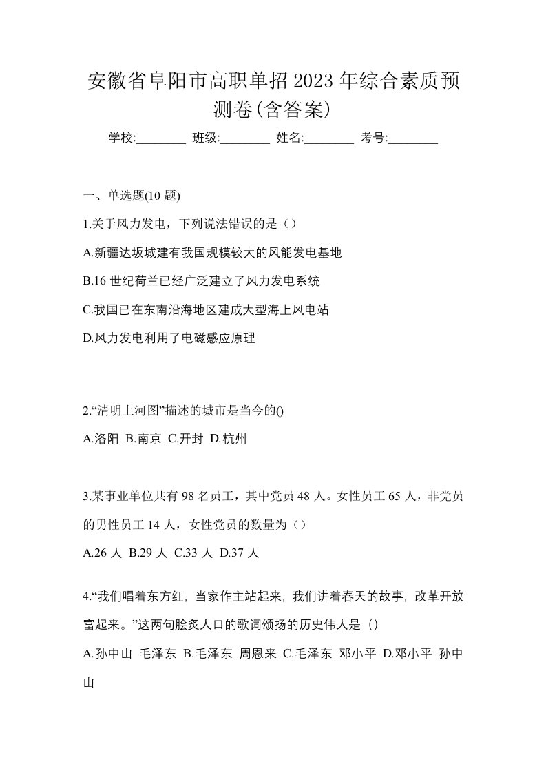 安徽省阜阳市高职单招2023年综合素质预测卷含答案