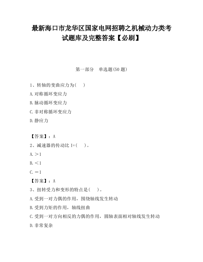 最新海口市龙华区国家电网招聘之机械动力类考试题库及完整答案【必刷】