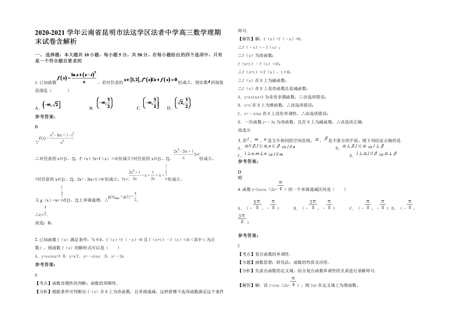 2020-2021学年云南省昆明市法这学区法者中学高三数学理期末试卷含解析