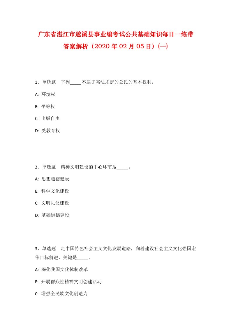 广东省湛江市遂溪县事业编考试公共基础知识每日一练带答案解析2020年02月05日一