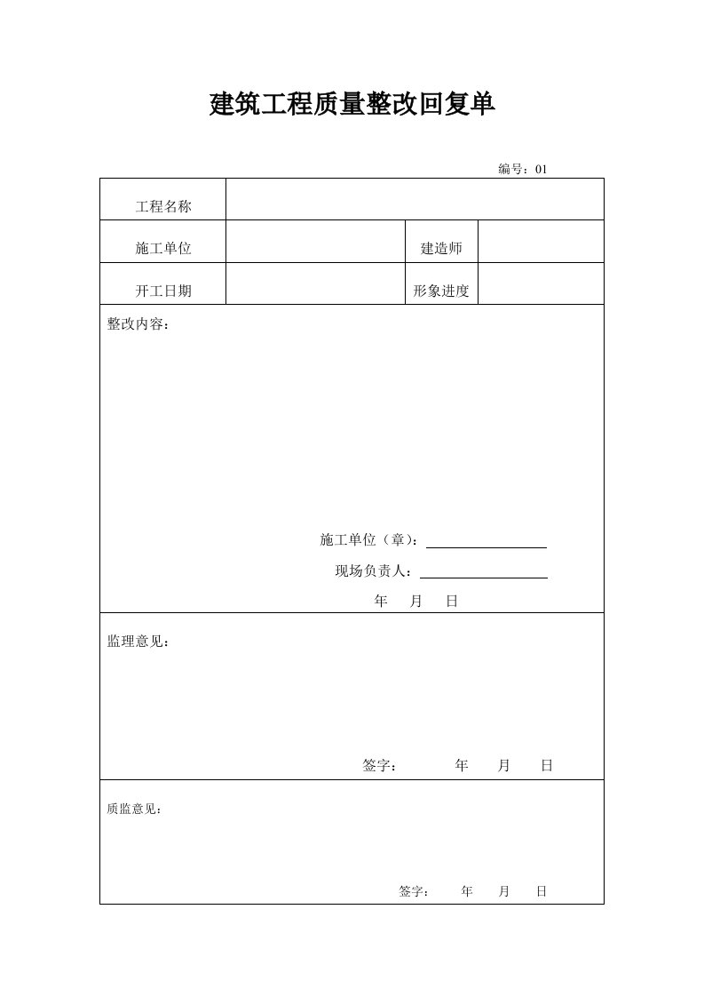 建筑工程质量整改回复单