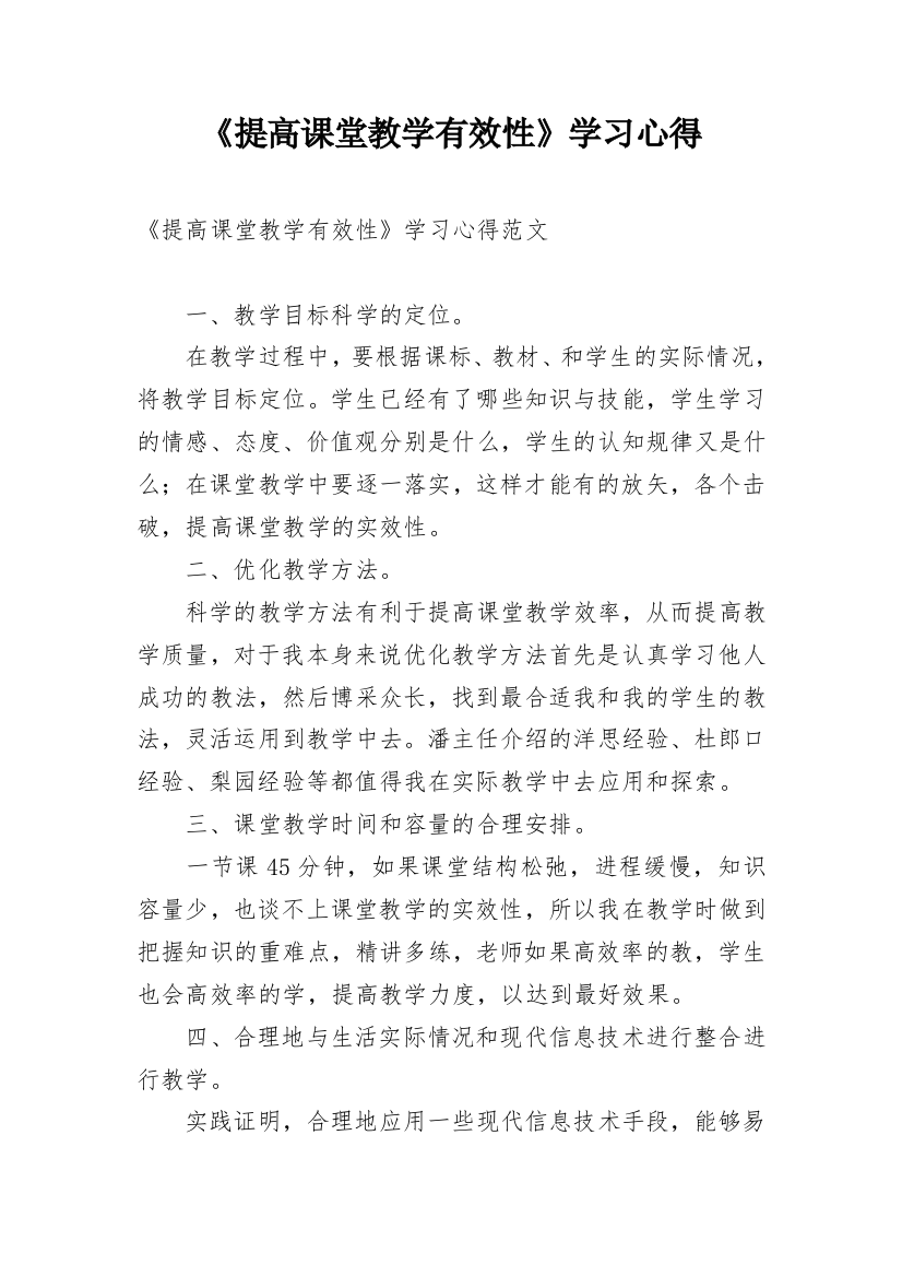 《提高课堂教学有效性》学习心得