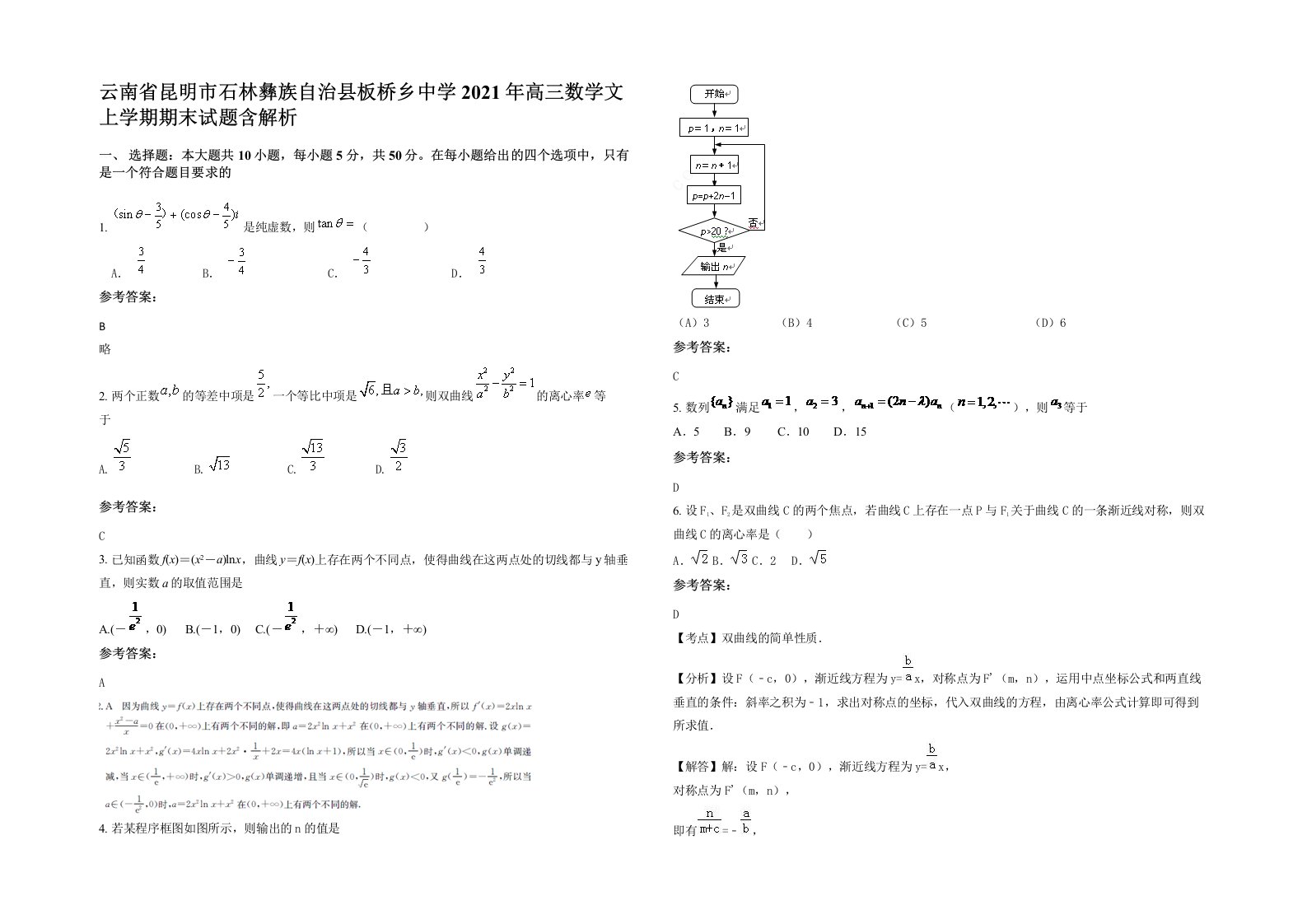 云南省昆明市石林彝族自治县板桥乡中学2021年高三数学文上学期期末试题含解析