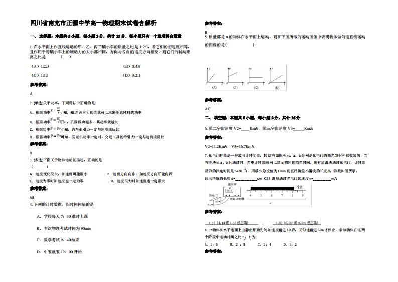 四川省南充市正源中学高一物理期末试卷带解析