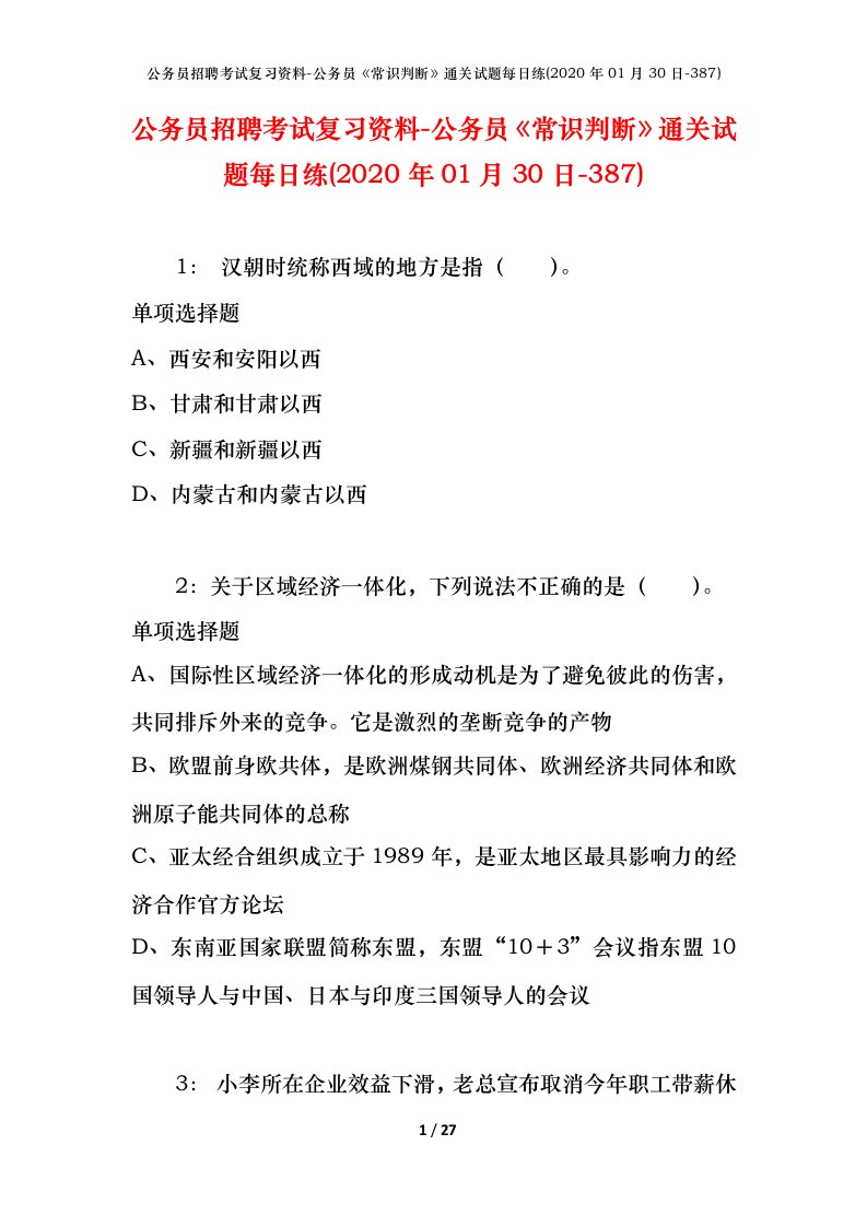 公务员招聘考试复习资料-公务员常识判断通关试题每日练2020年01月30日-387