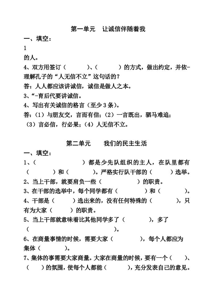 (人教版)龙驹小学五年级品社上册复习题