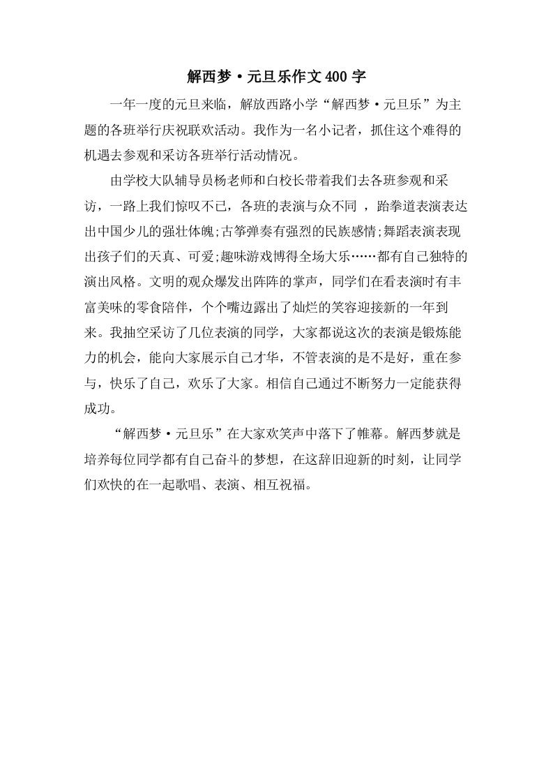 解西梦·元旦乐作文400字