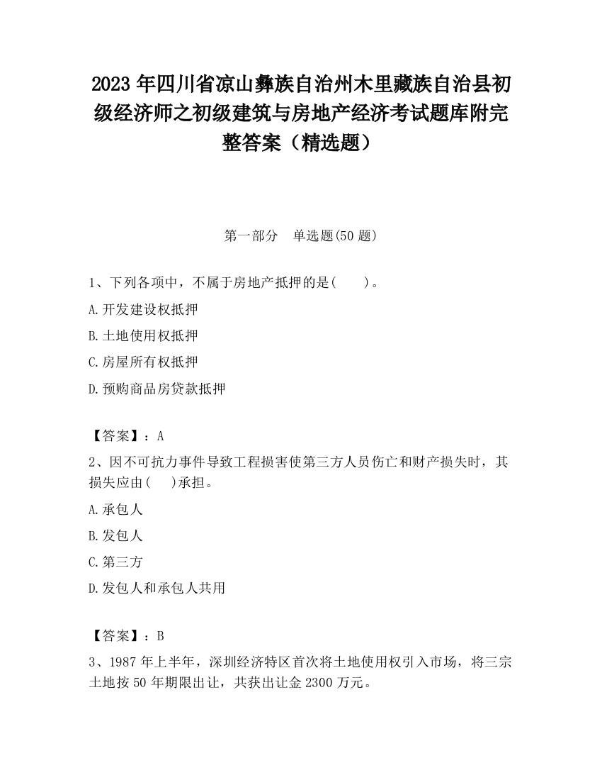 2023年四川省凉山彝族自治州木里藏族自治县初级经济师之初级建筑与房地产经济考试题库附完整答案（精选题）