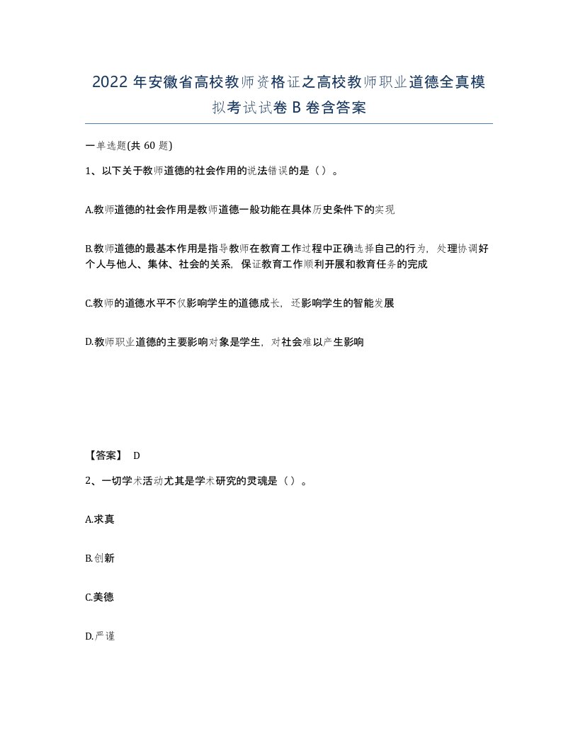 2022年安徽省高校教师资格证之高校教师职业道德全真模拟考试试卷卷含答案