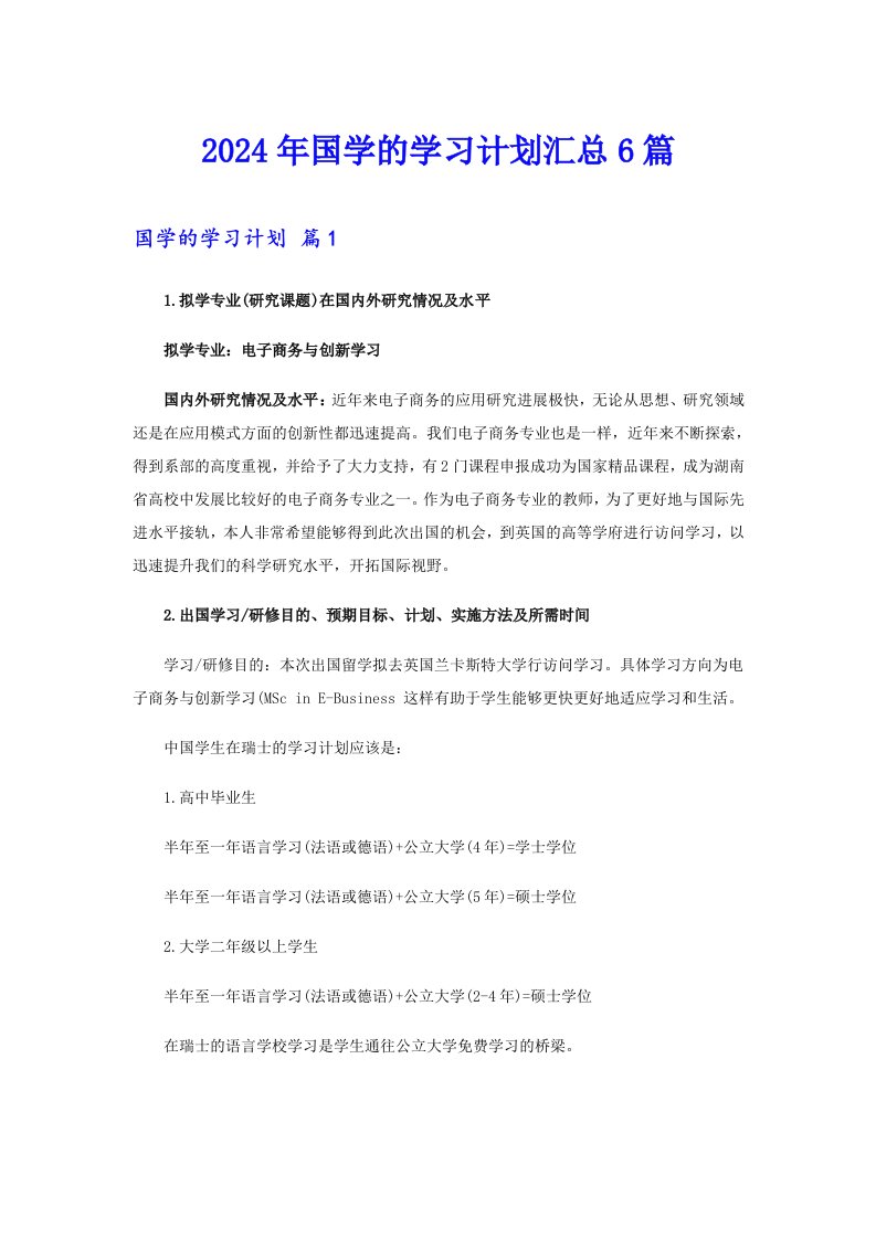 2024年国学的学习计划汇总6篇