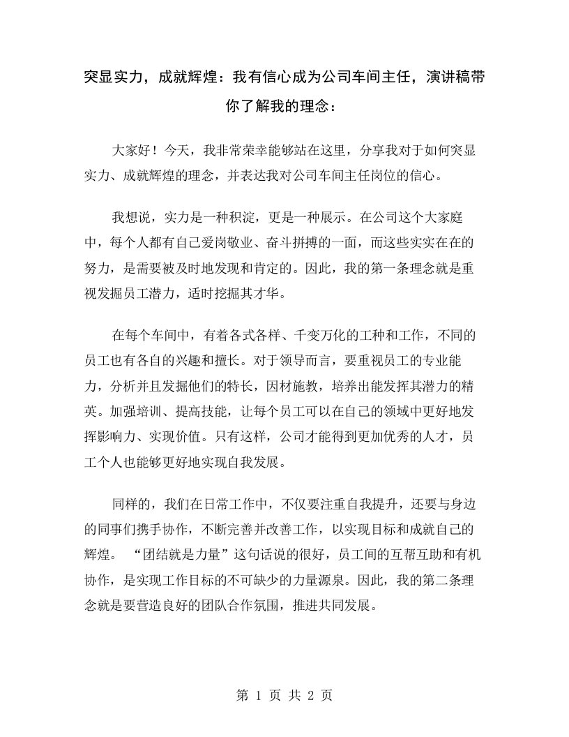 突显实力，成就辉煌：我有信心成为公司车间主任，演讲稿带你了解我的理念