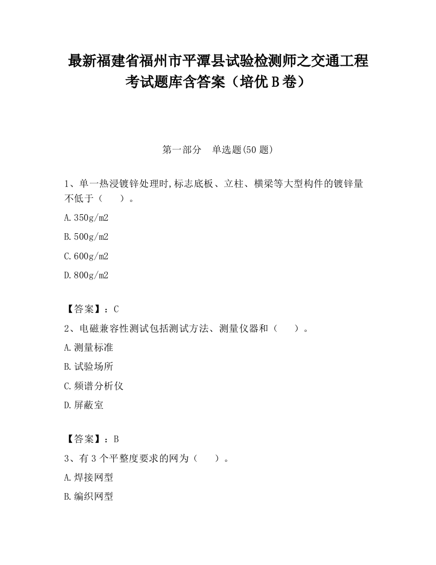 最新福建省福州市平潭县试验检测师之交通工程考试题库含答案（培优B卷）