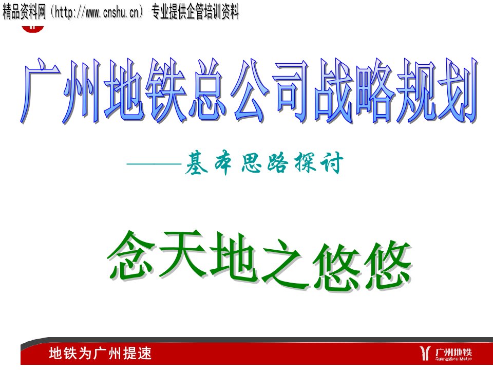 广州地铁公司战略规划(ppt28)