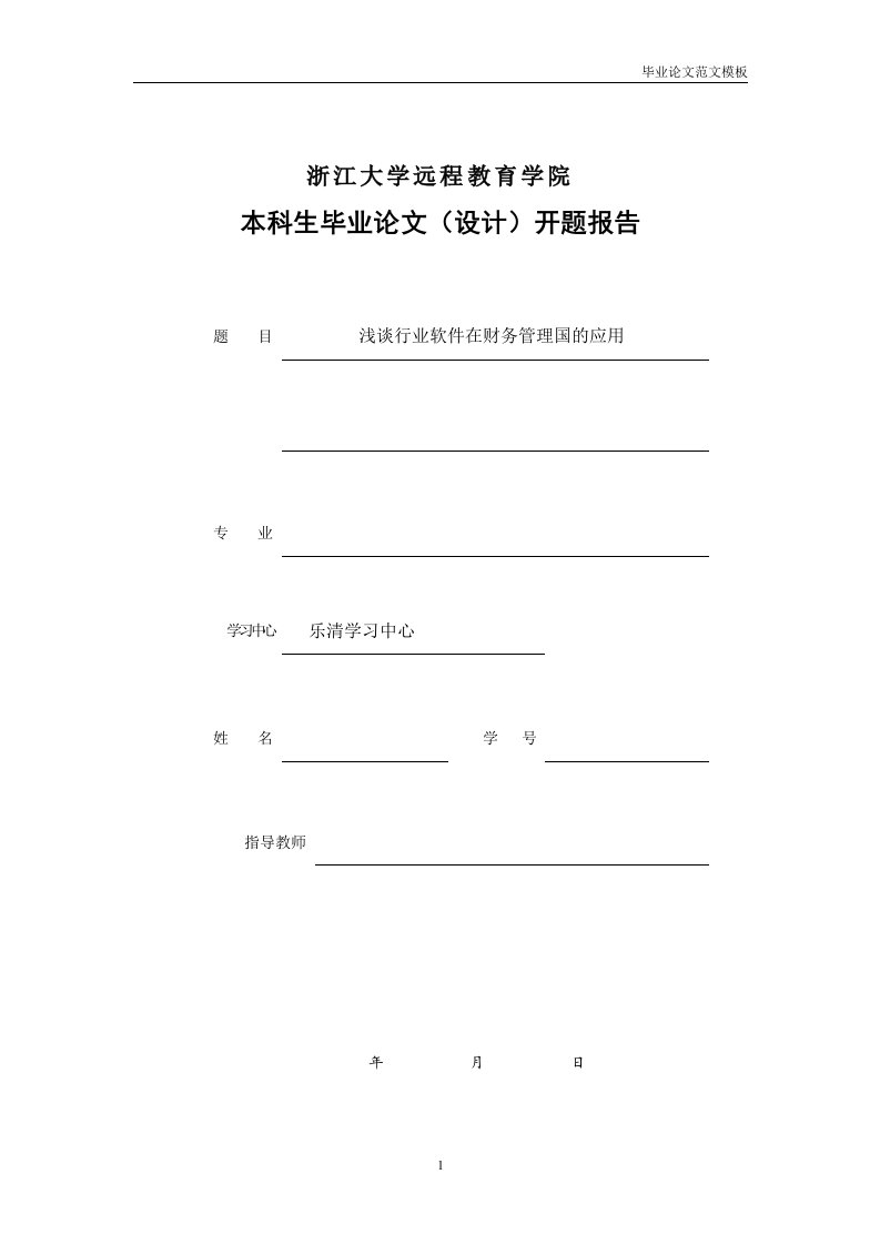 浅谈行业软件在财务管理中的应用开题报告