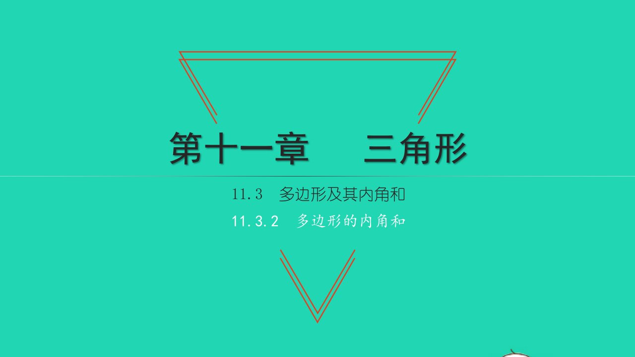 2021八年级数学上册第十一章三角形11.3多边形及其内角和2多边形的内角和习题课件新人教版