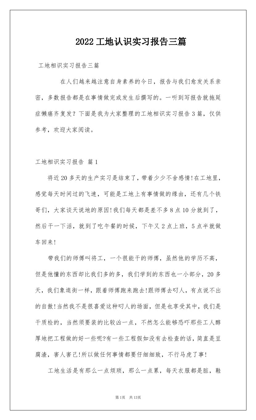 2022工地认识实习报告三篇