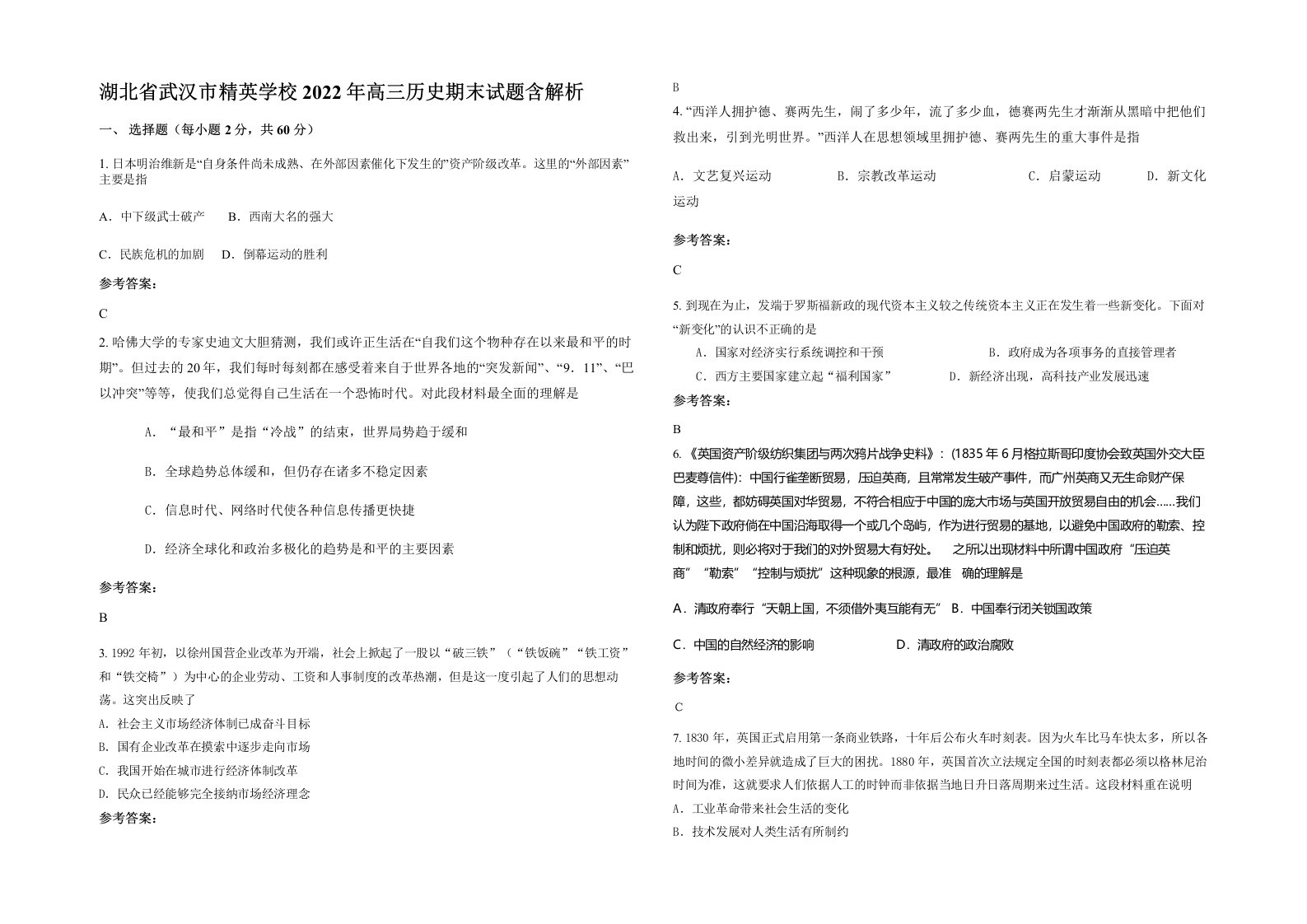 湖北省武汉市精英学校2022年高三历史期末试题含解析