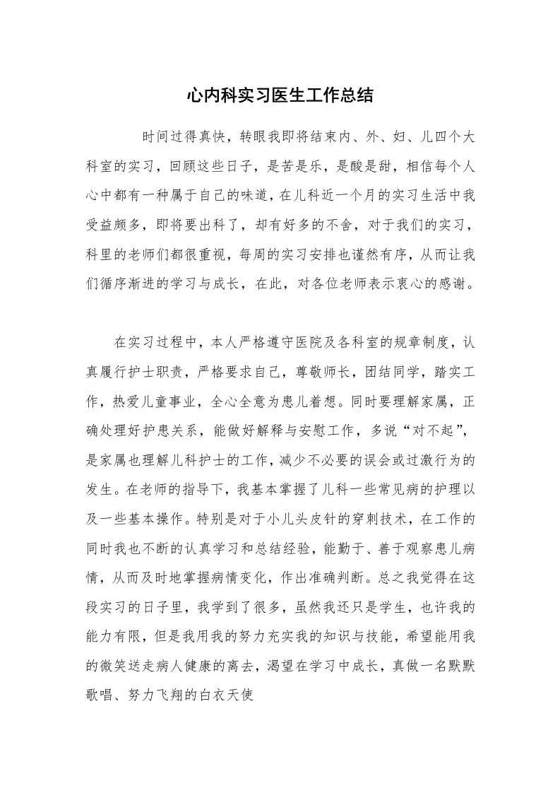 实习总结_心内科实习医生工作总结