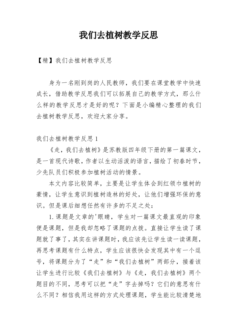 我们去植树教学反思_1