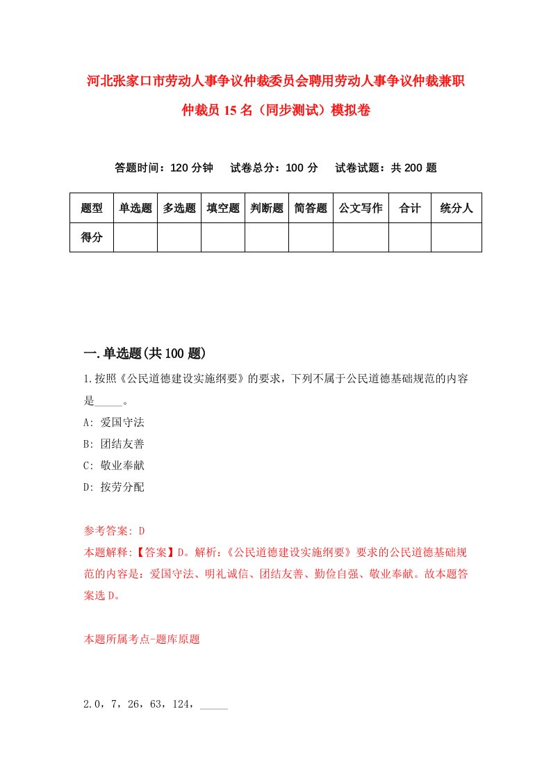 河北张家口市劳动人事争议仲裁委员会聘用劳动人事争议仲裁兼职仲裁员15名同步测试模拟卷第7期