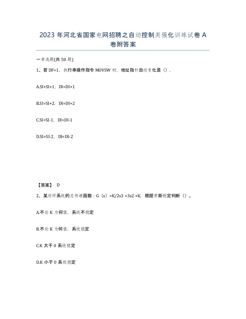 2023年河北省国家电网招聘之自动控制类强化训练试卷A卷附答案