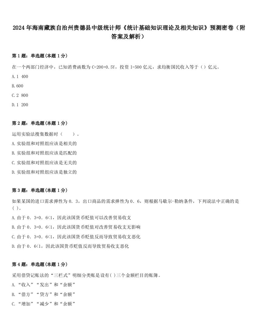 2024年海南藏族自治州贵德县中级统计师《统计基础知识理论及相关知识》预测密卷（附答案及解析）