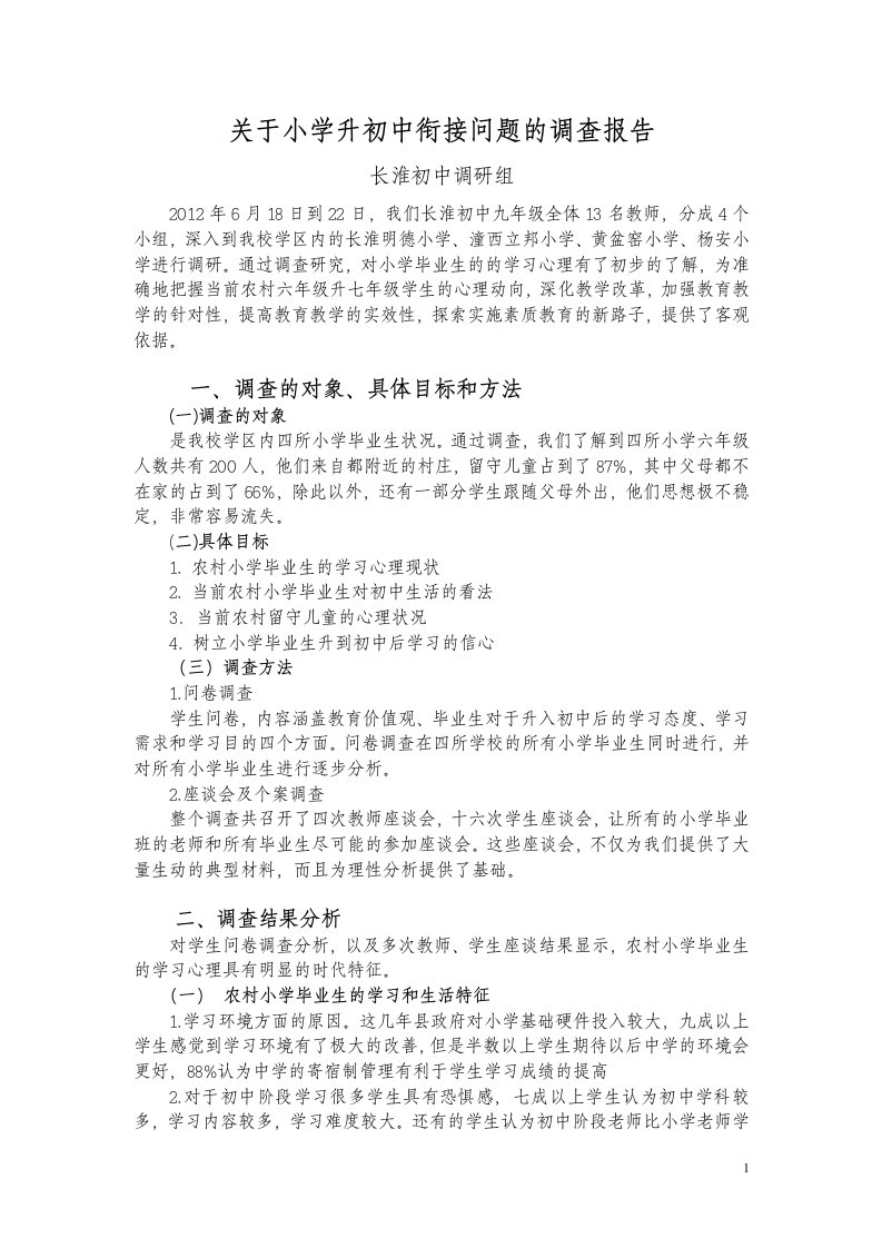 关于小学升初中衔接问题的调查报告