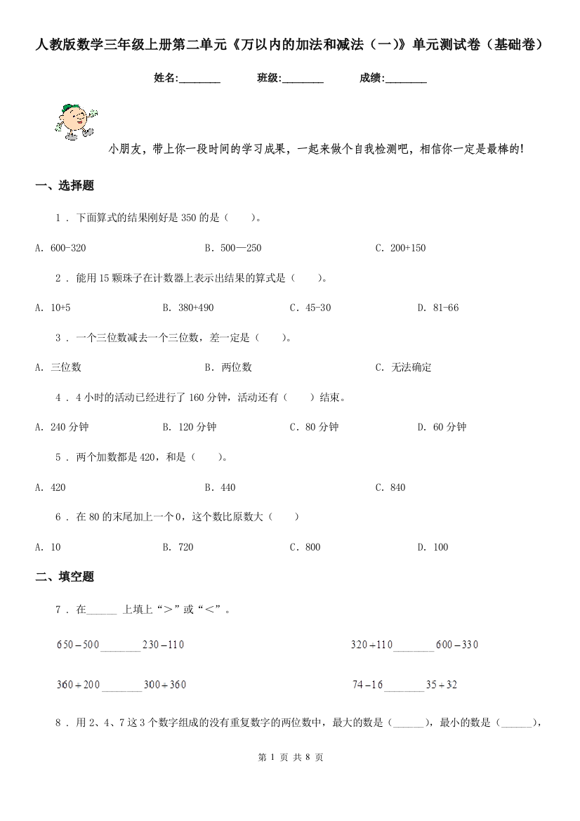 人教版数学三年级上册第二单元万以内的加法和减法一单元测试卷基础卷