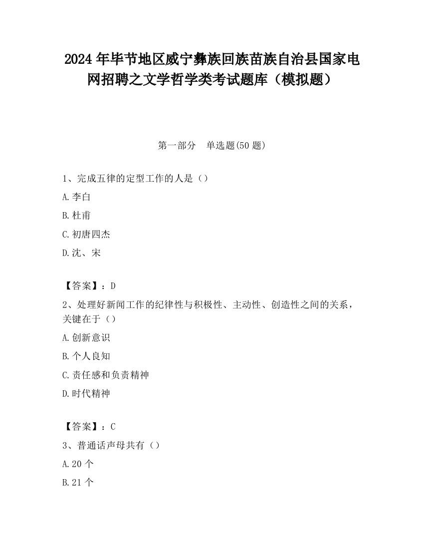 2024年毕节地区威宁彝族回族苗族自治县国家电网招聘之文学哲学类考试题库（模拟题）