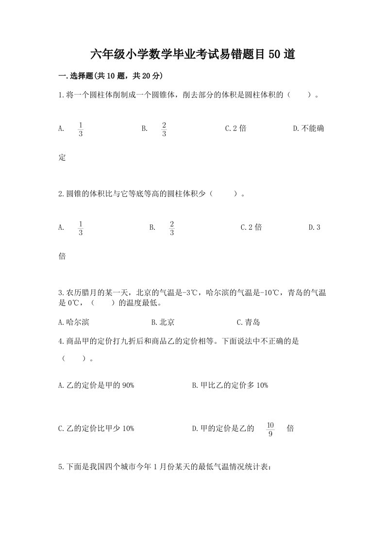 六年级小学数学毕业考试易错题目50道精品【考试直接用】