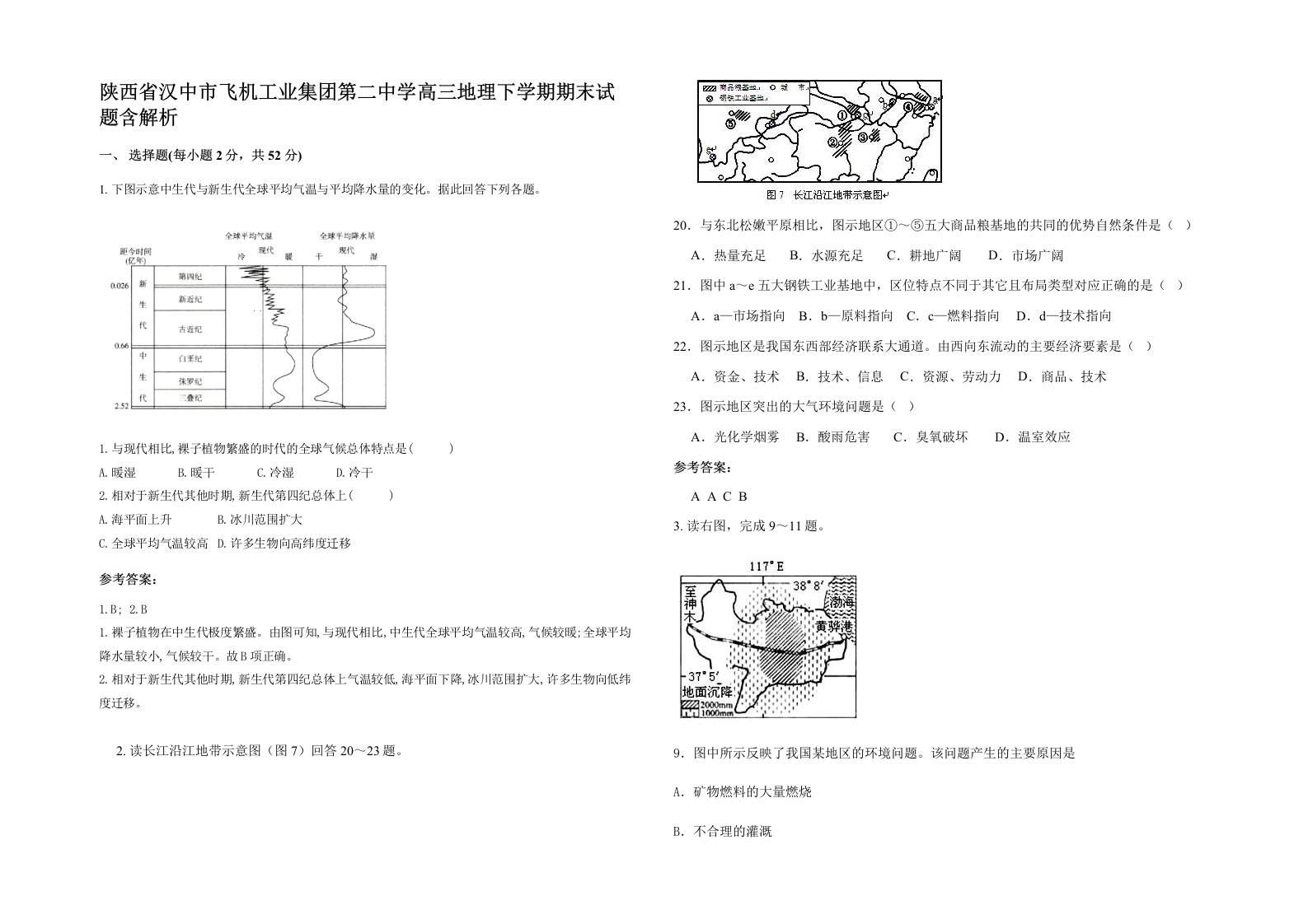 陕西省汉中市飞机工业集团第二中学高三地理下学期期末试题含解析