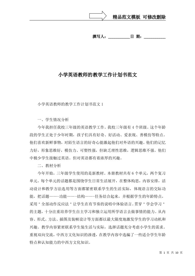 2022年小学英语教师的教学工作计划书范文