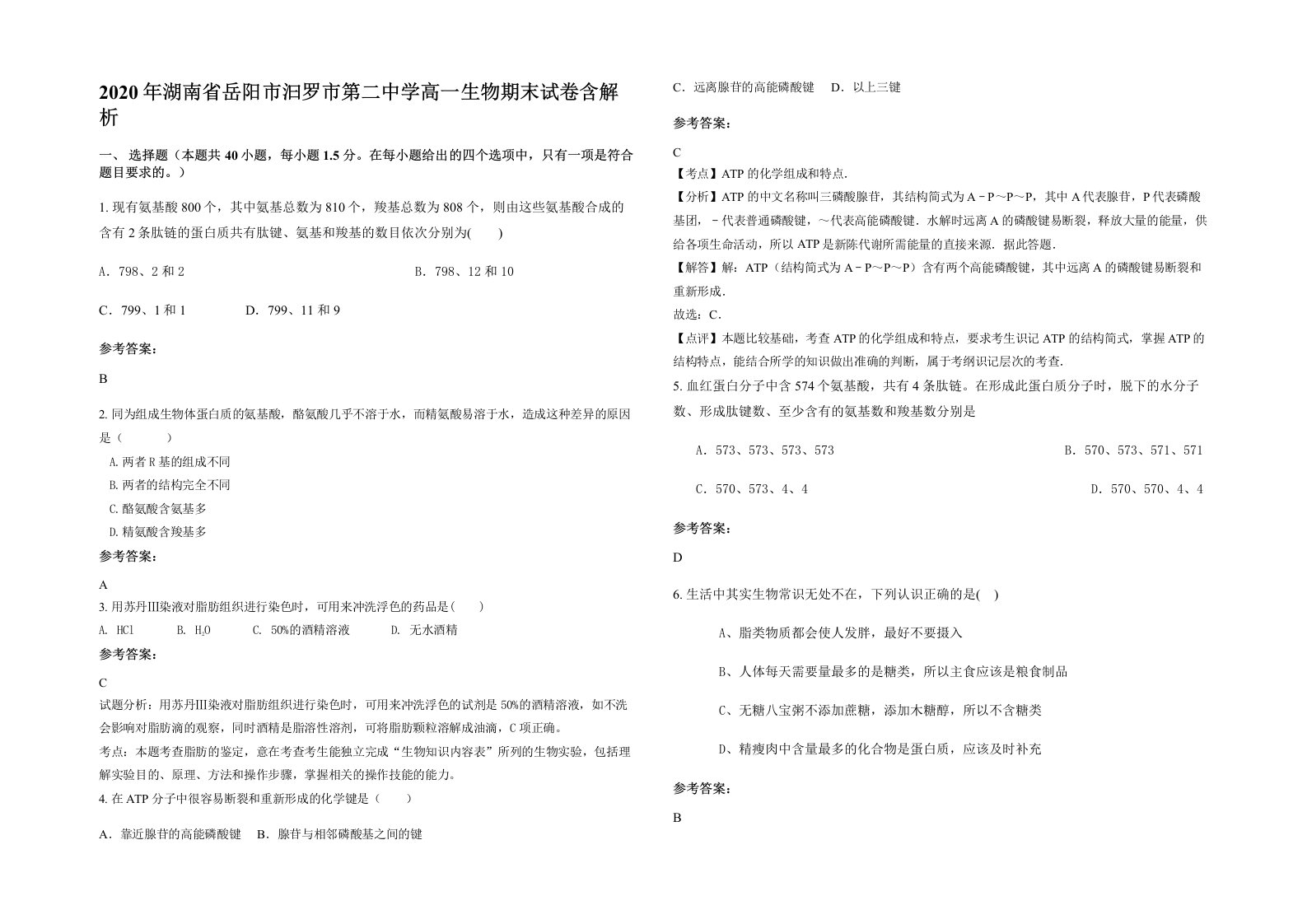 2020年湖南省岳阳市汩罗市第二中学高一生物期末试卷含解析