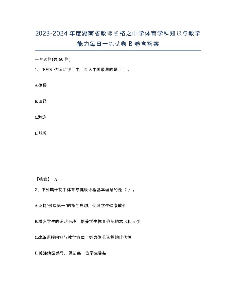 2023-2024年度湖南省教师资格之中学体育学科知识与教学能力每日一练试卷B卷含答案