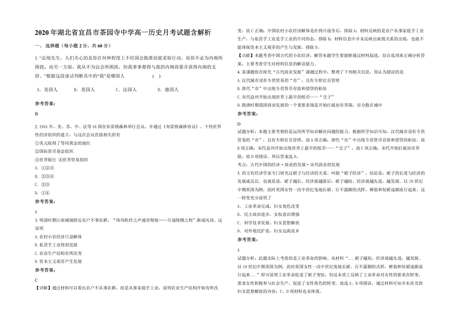 2020年湖北省宜昌市茶园寺中学高一历史月考试题含解析