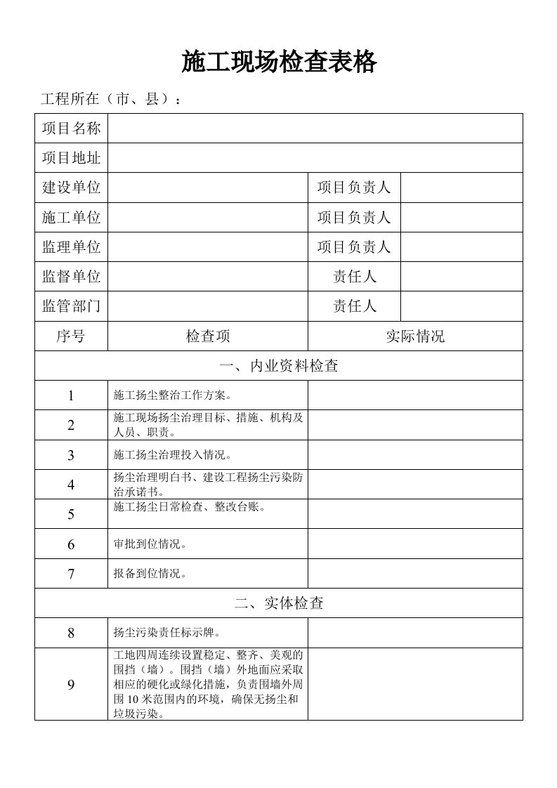 扬尘治理检查表