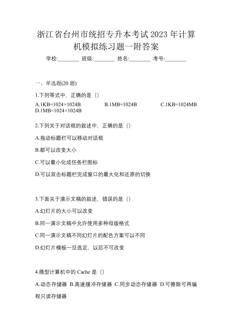 浙江省台州市统招专升本考试2023年计算机模拟练习题一附答案