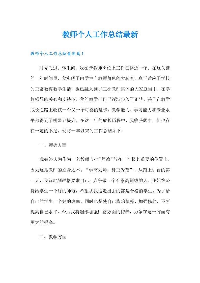 教师个人工作总结最新