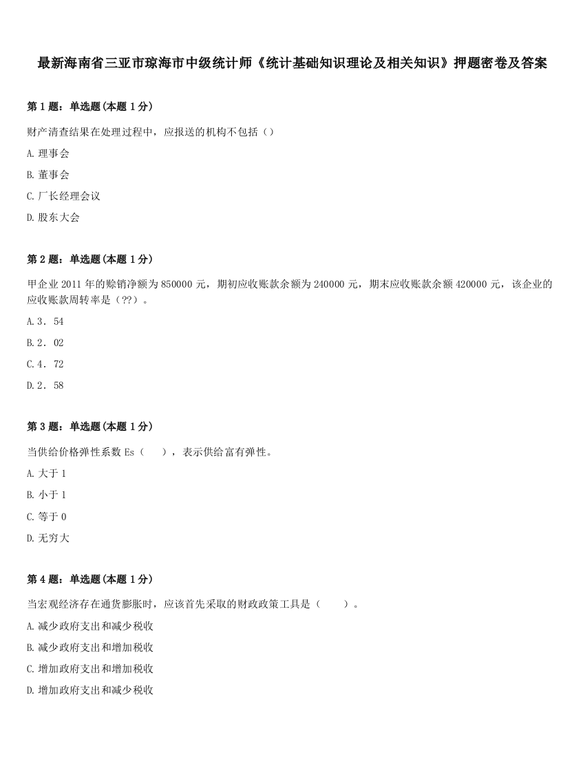 最新海南省三亚市琼海市中级统计师《统计基础知识理论及相关知识》押题密卷及答案