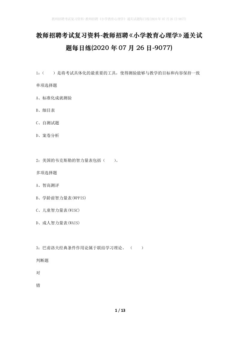 教师招聘考试复习资料-教师招聘小学教育心理学通关试题每日练2020年07月26日-9077