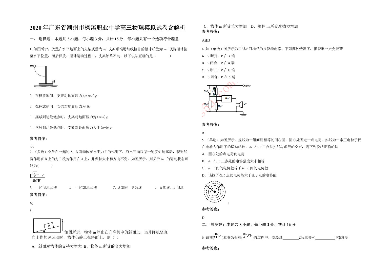 2020年广东省潮州市枫溪职业中学高三物理模拟试卷含解析