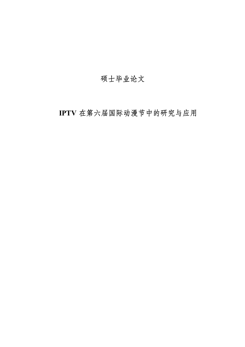 本科毕业设计---iptv在第六届国际动漫节中的研究与应用