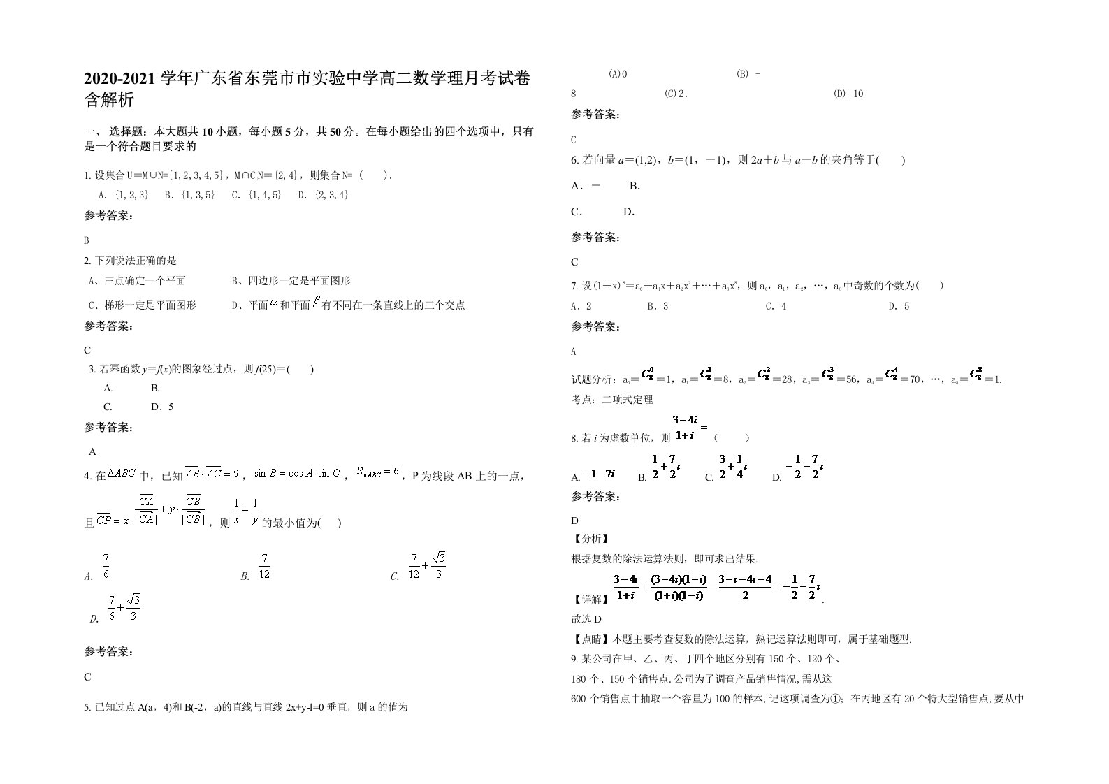 2020-2021学年广东省东莞市市实验中学高二数学理月考试卷含解析