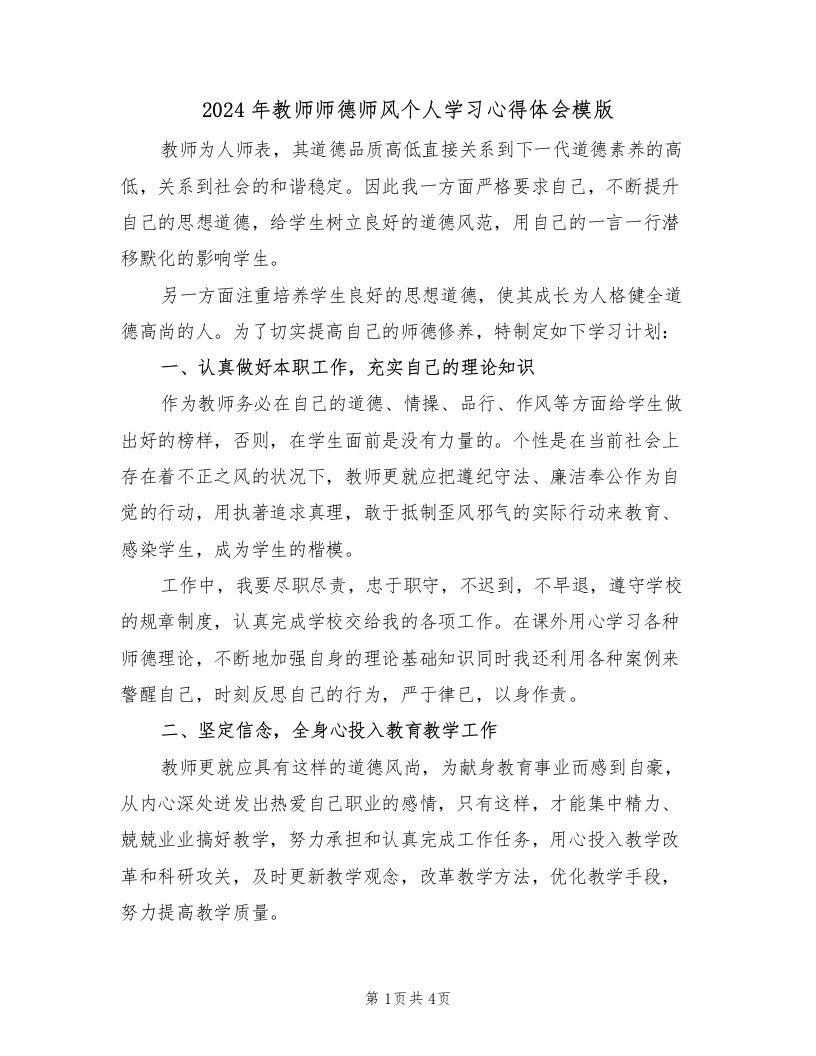 2024年教师师德师风个人学习心得体会模版（2篇）