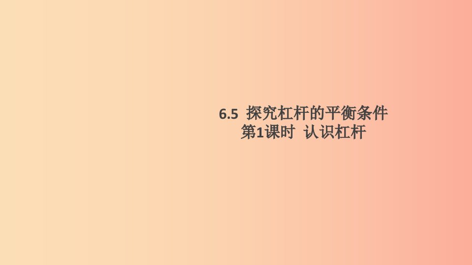 2019春八年级物理下册6.5探究杠杆的平衡条件第1课时认识杠杆习题课件新版粤教沪版