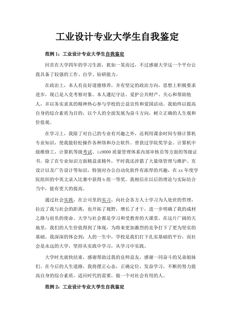 工业设计专业大学生自我鉴定