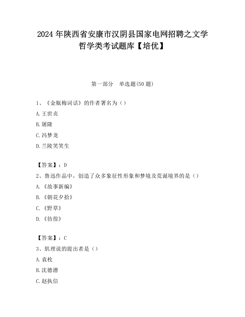 2024年陕西省安康市汉阴县国家电网招聘之文学哲学类考试题库【培优】